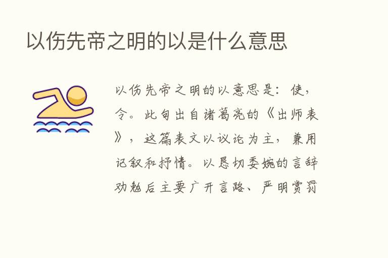 以伤先帝之明的以是什么意思