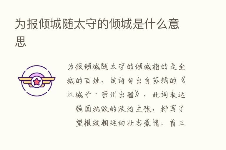 为报倾城随太守的倾城是什么意思