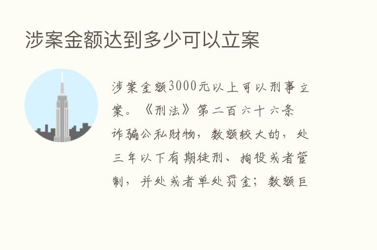 涉案金额达到多少可以立案