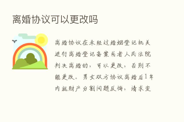 离婚协议可以更改吗