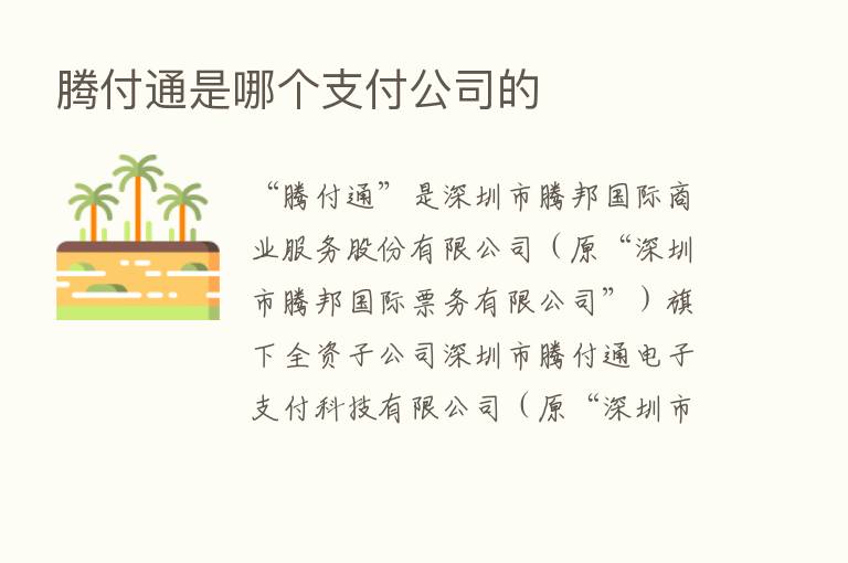 腾付通是哪个支付公司的