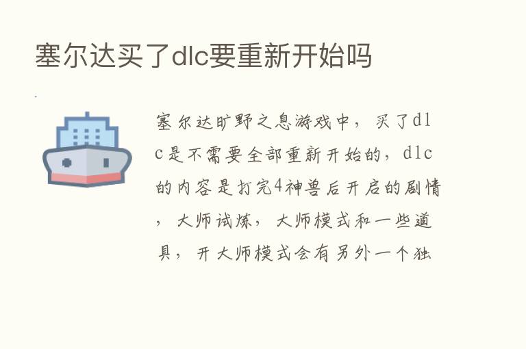 塞尔达买了dlc要重新开始吗