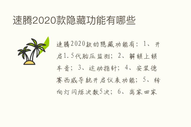 速腾2020款隐藏功能有哪些