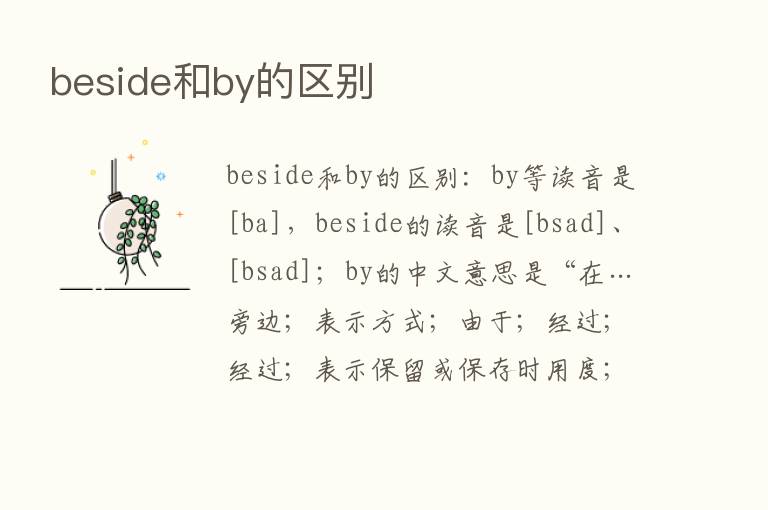 beside和by的区别