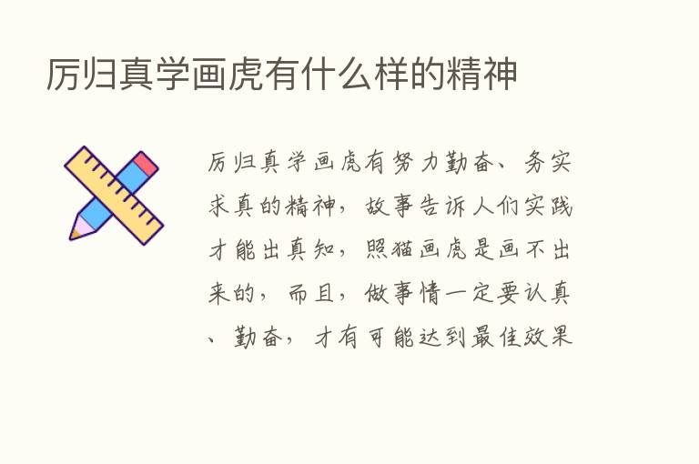 厉归真学画虎有什么样的精神