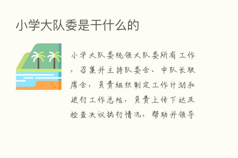 小学大队委是干什么的