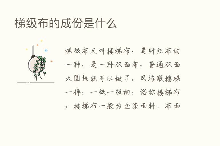 梯级布的成份是什么