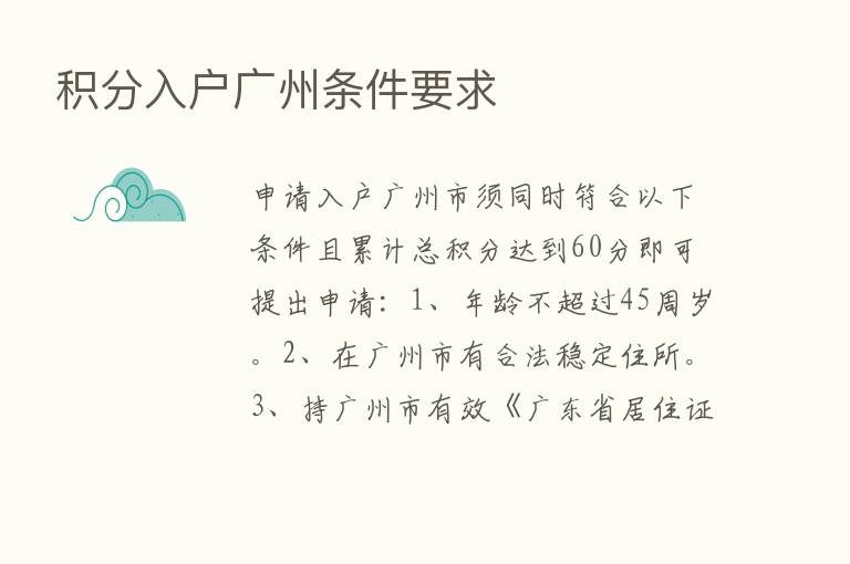 积分入户广州条件要求