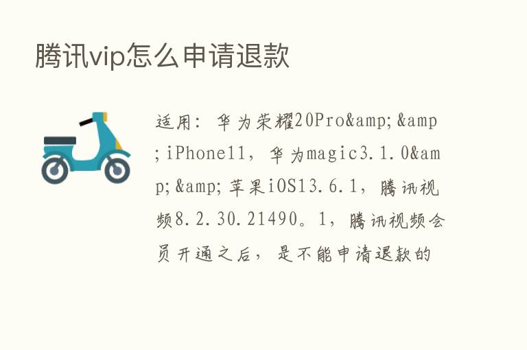 腾讯vip怎么申请退款