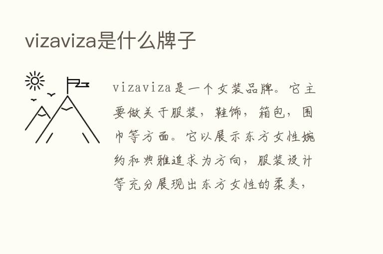 vizaviza是什么牌子