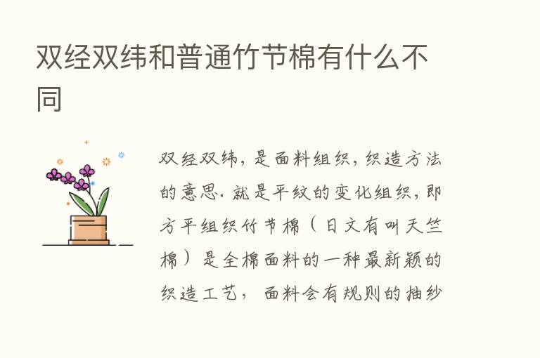 双经双纬和普通竹节棉有什么不同