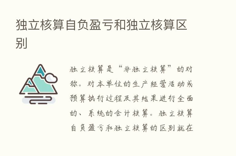 独立核算自负盈亏和独立核算区别