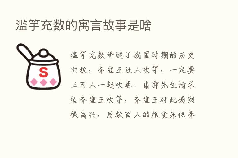 滥竽充数的寓言故事是啥