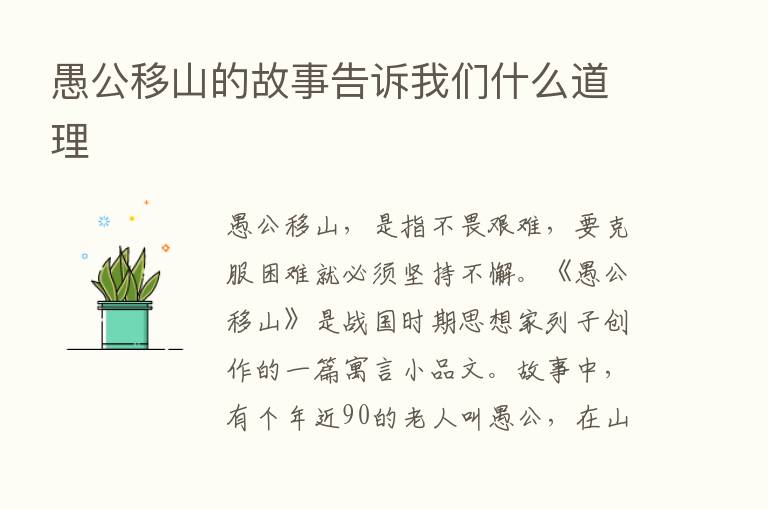 愚公移山的故事告诉我们什么道理