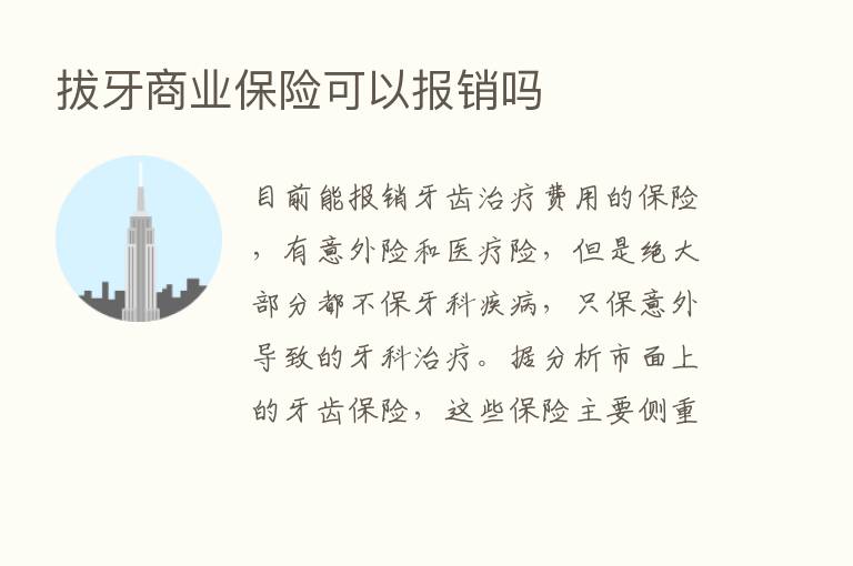 拔牙商业      可以报销吗