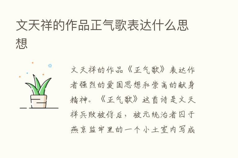 文天祥的作品正气歌表达什么思想