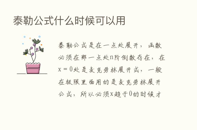 泰勒公式什么时候可以用