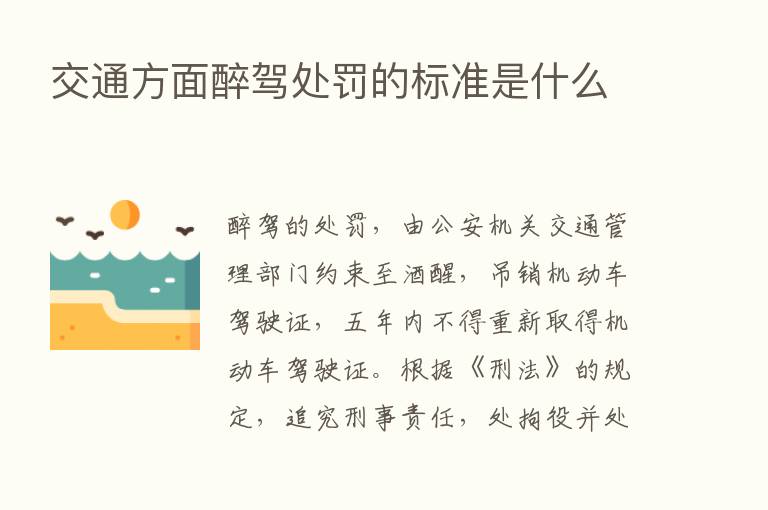 交通方面醉驾处罚的标准是什么