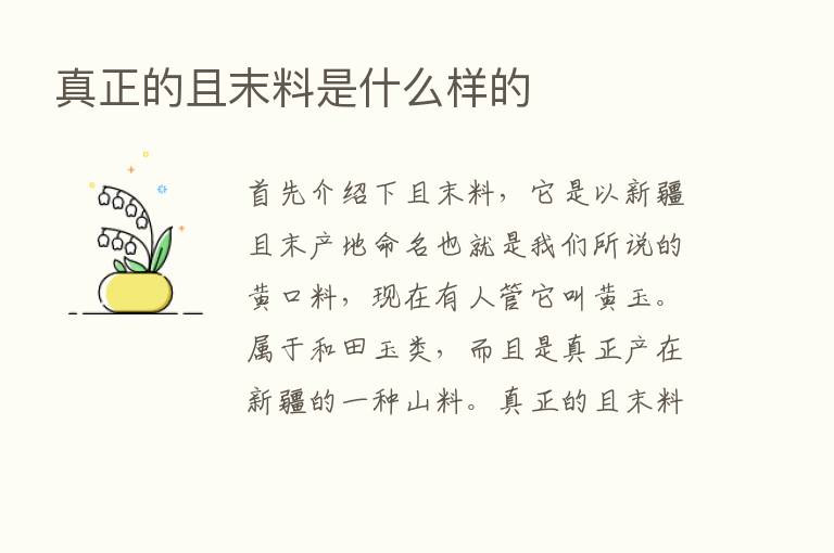 真正的且末料是什么样的