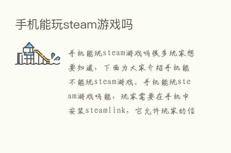 手机能玩steam游戏吗