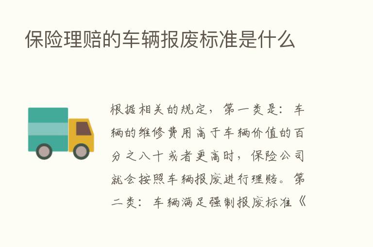       理赔的车辆报废标准是什么