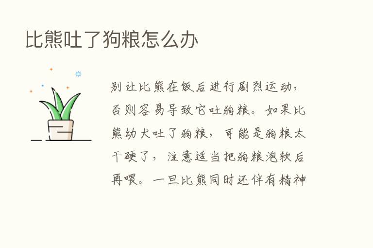 比熊吐了狗粮怎么办