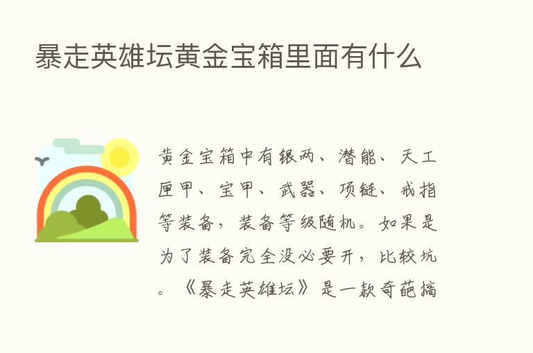 暴走英雄坛黄金宝箱里面有什么