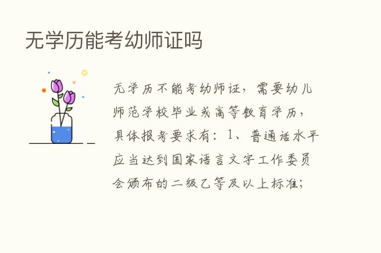 无学历能考幼师证吗