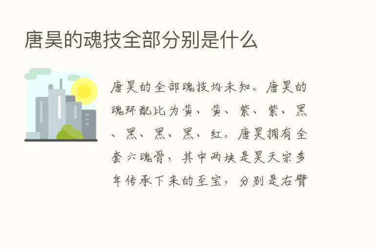 唐昊的魂技全部分别是什么