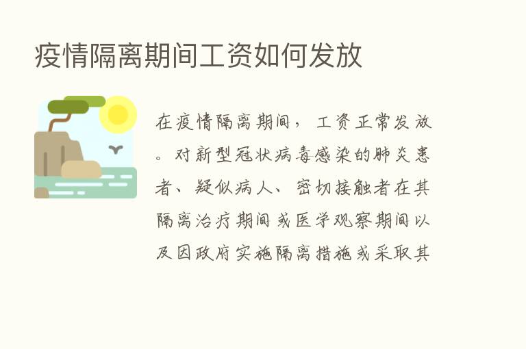 疫情隔离期间工资如何发放