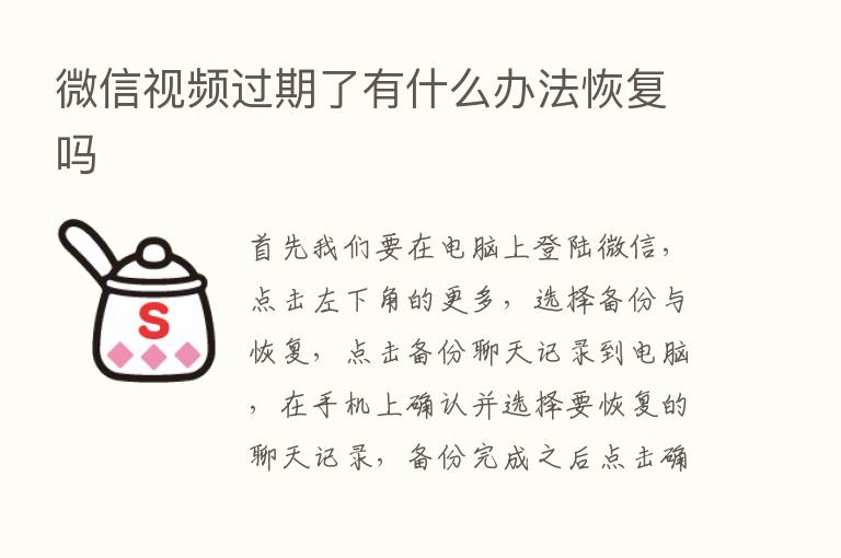 微信视频过期了有什么办法恢复吗