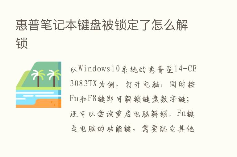 惠普笔记本键盘被锁定了怎么解锁