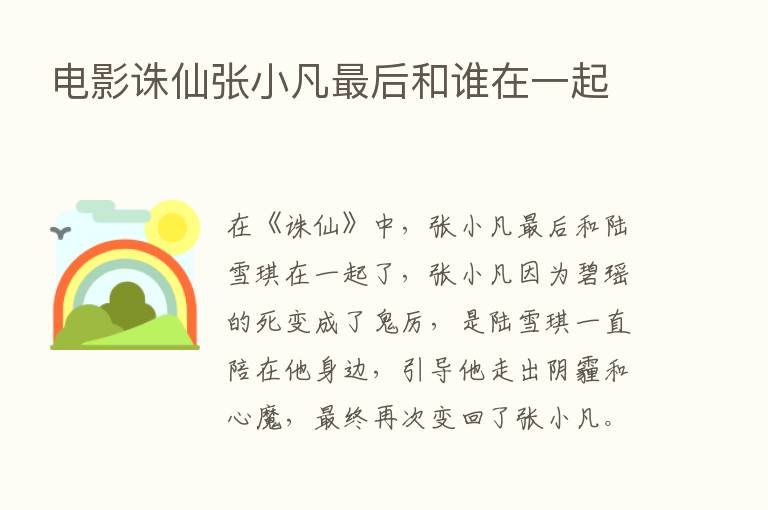 电影诛仙张小凡   后和谁在一起