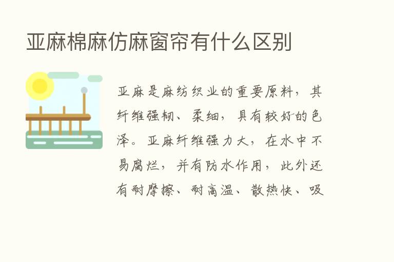 亚麻棉麻仿麻窗帘有什么区别