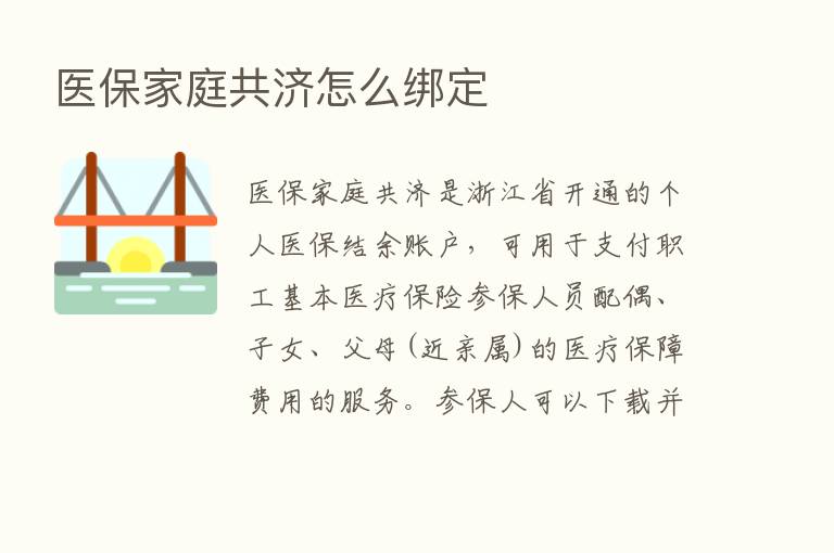 医保家庭共济怎么绑定