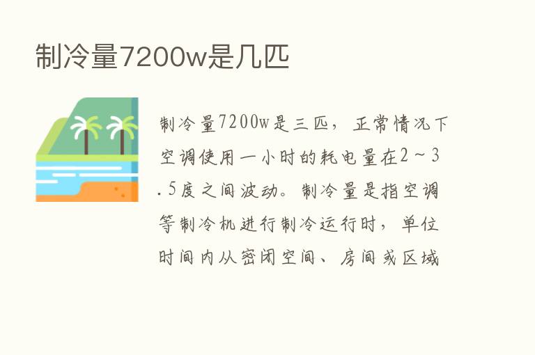 制冷量7200w是几匹