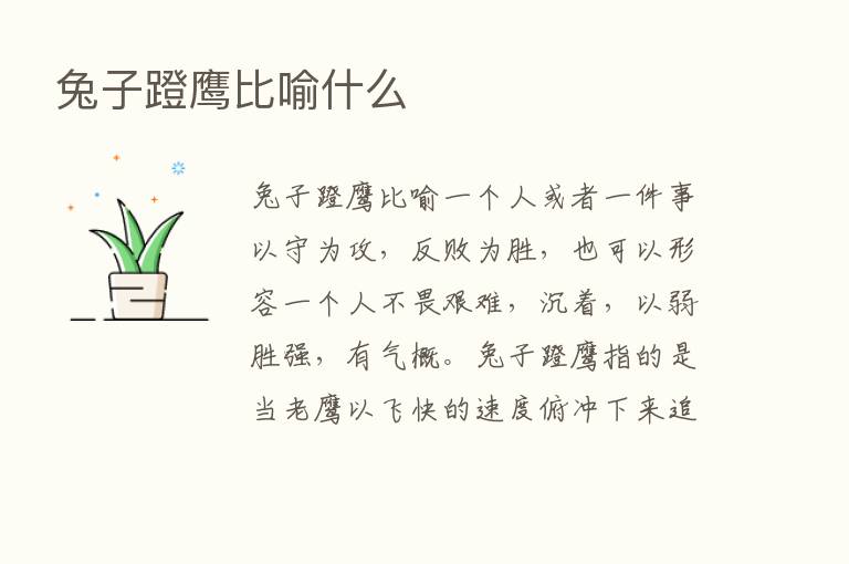 兔子蹬鹰比喻什么