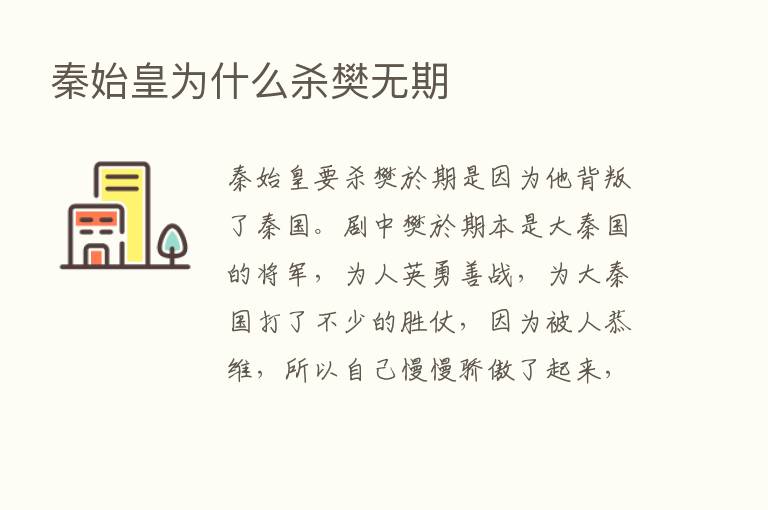 秦始皇为什么   樊无期