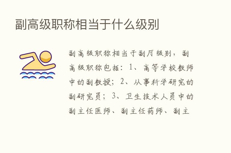 副高级职称相当于什么级别