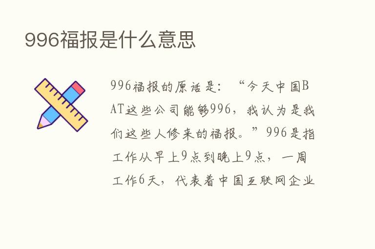 996福报是什么意思