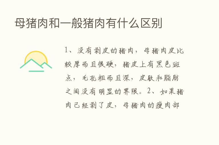 母猪肉和一般猪肉有什么区别