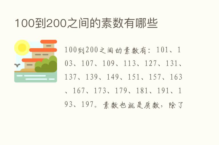 100到200之间的素数有哪些