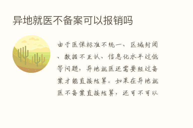 异地就医不备案可以报销吗