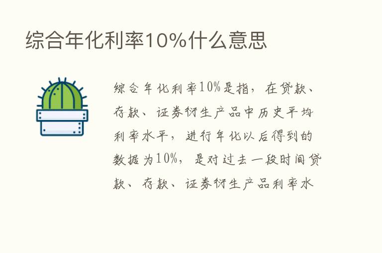 综合年化利率10％什么意思