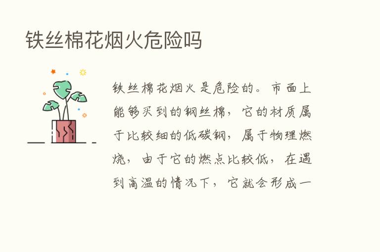 铁丝棉花烟火危险吗