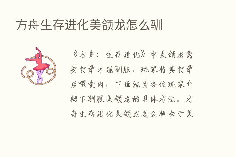 方舟生存进化美颌龙怎么驯