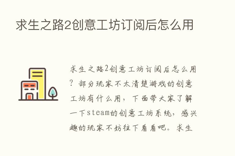 求生之路2创意工坊订阅后怎么用