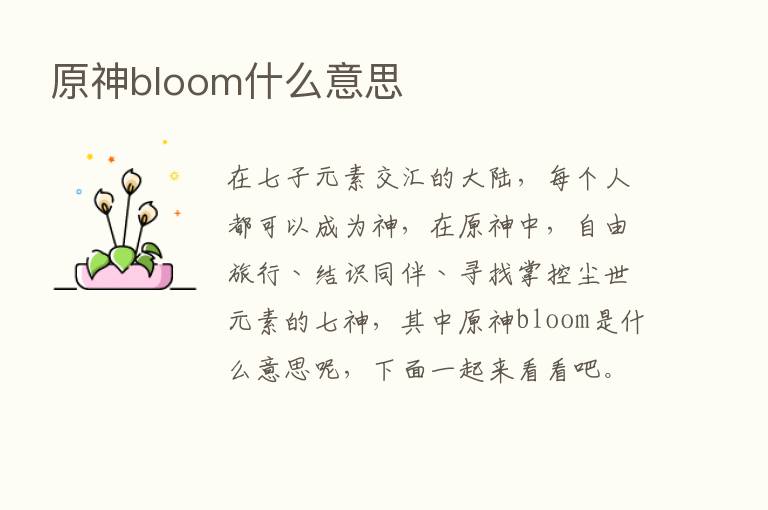 原神bloom什么意思