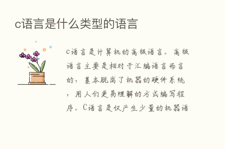 c语言是什么类型的语言