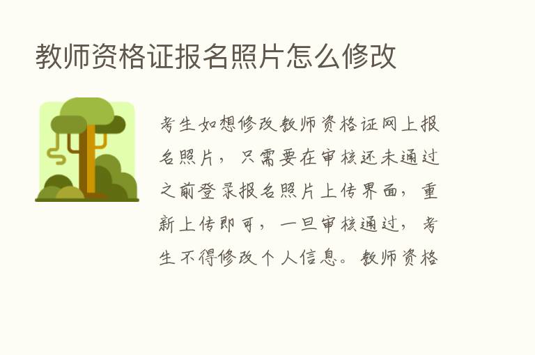 教师资格证报名照片怎么修改